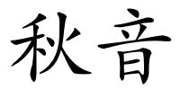 秋音的解释