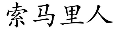 索马里人的解释