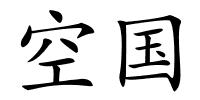 空国的解释