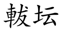 軷坛的解释