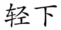 轻下的解释