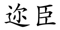 迩臣的解释