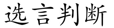 选言判断的解释