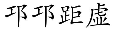 邛邛距虚的解释