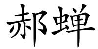 郝蝉的解释