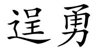 逞勇的解释