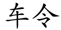 车令的解释