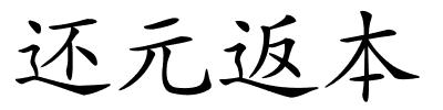 还元返本的解释