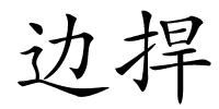 边捍的解释