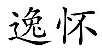 逸怀的解释