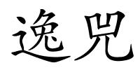 逸兕的解释