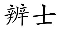 辨士的解释