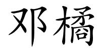 邓橘的解释