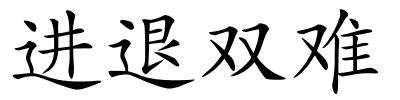 进退双难的解释