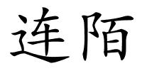 连陌的解释