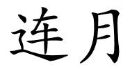 连月的解释