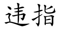 违指的解释