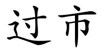 过市的解释