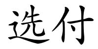 选付的解释