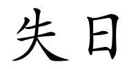 失日的解释