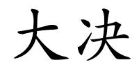 大决的解释