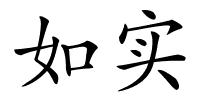 如实的解释