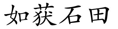 如获石田的解释