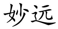 妙远的解释