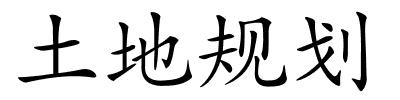 土地规划的解释