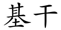 基干的解释