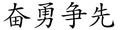 奋勇争先的解释