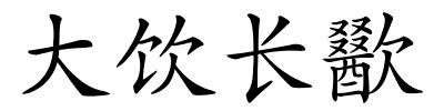 大饮长歠的解释