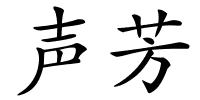 声芳的解释