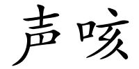 声咳的解释