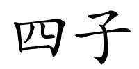 四子的解释