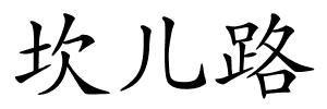 坎儿路的解释