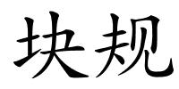 块规的解释