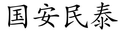 国安民泰的解释