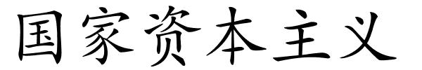 国家资本主义的解释