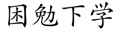 困勉下学的解释