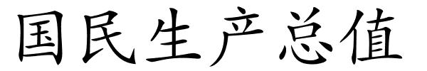 国民生产总值的解释