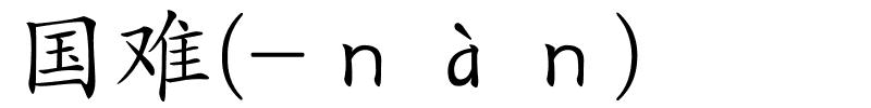 国难(-ｎàｎ)的解释