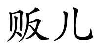 贩儿的解释