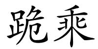 跪乘的解释