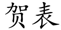 贺表的解释