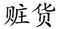 赃货的解释