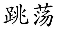 跳荡的解释