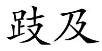 跂及的解释