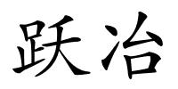 跃冶的解释