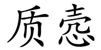 质悫的解释